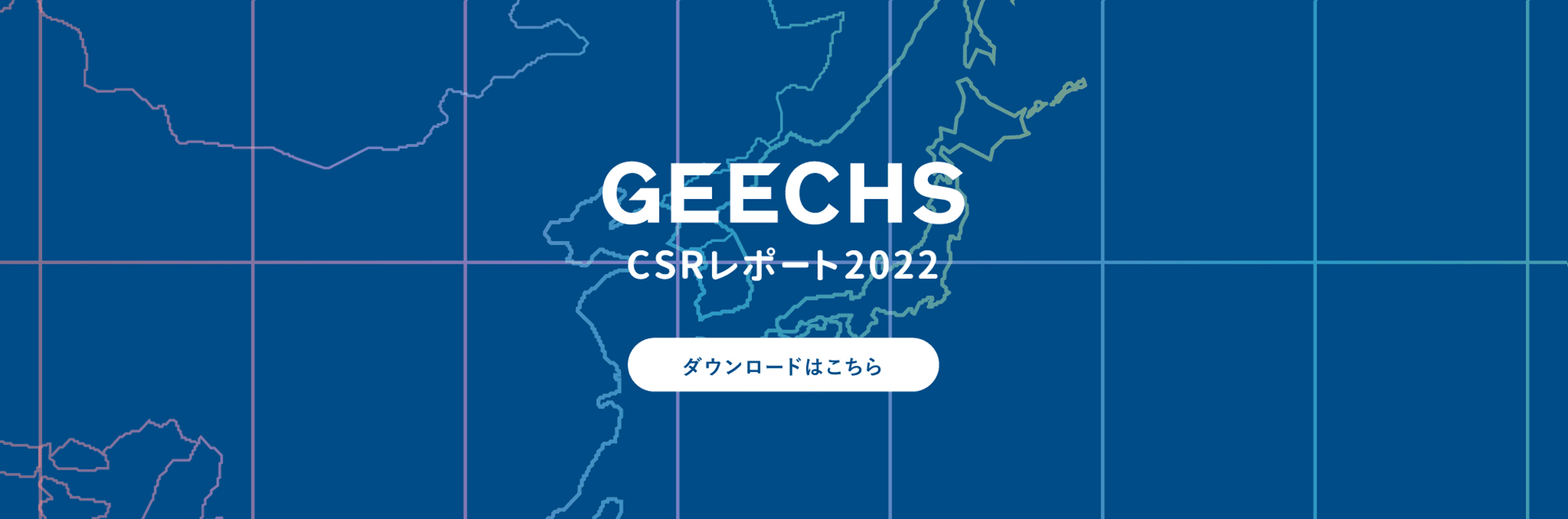 GEECHS CSRレポート2022