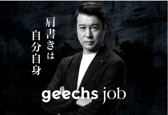 ITフリーランス専門の案件検索サイト「geechs job」プロフェッショナル人材の登録者数が2万人を突破