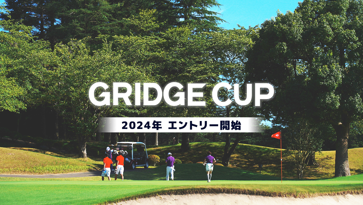 アマチュア競技ゴルフ大会「GRIDGE CUP」2024年度大会のエントリー受付開始