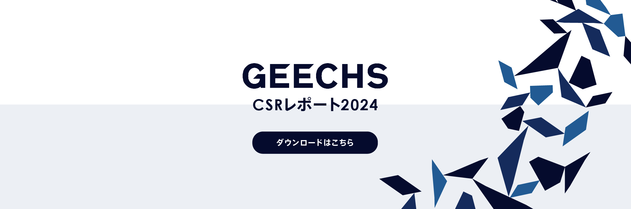 CSRレポート2024_ギークス株式会社