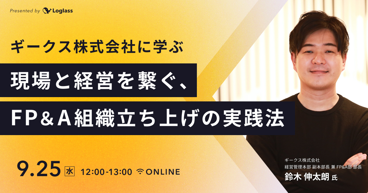 ログラス主催のセミナーに、経営管理本部 副本部長 兼 FP&A部 部長 鈴木が登壇します