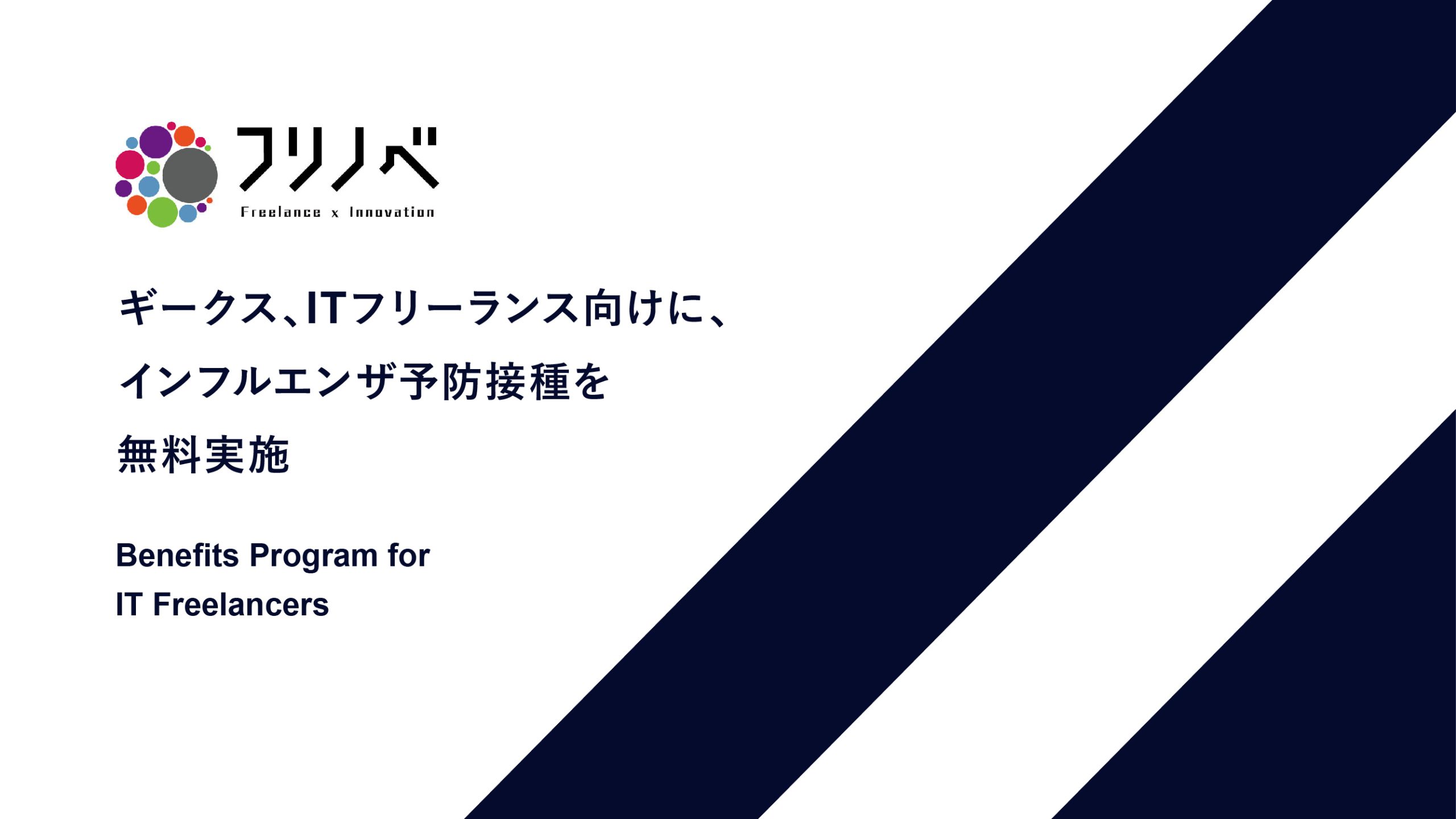 ITフリーランス向けに、インフルエンザ予防接種を無料実施 ～ITフリーランスの健康維持・健康管理をサポート～