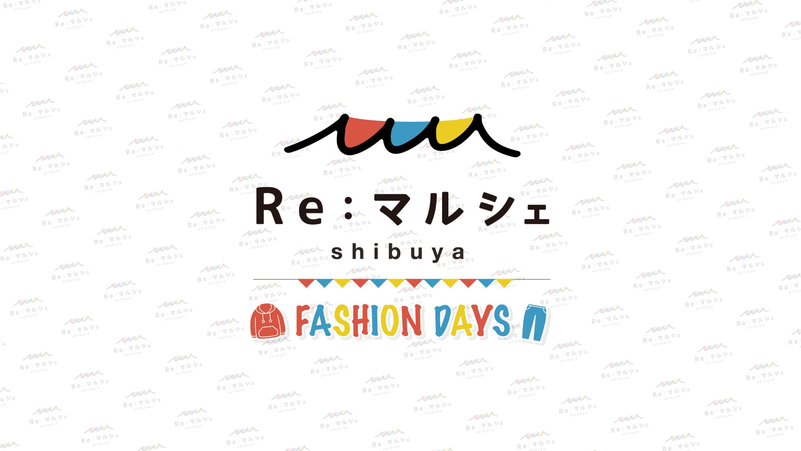 SDGs達成に向けたリユースイベント「Re:マルシェFASHION DAYS」を開催しました