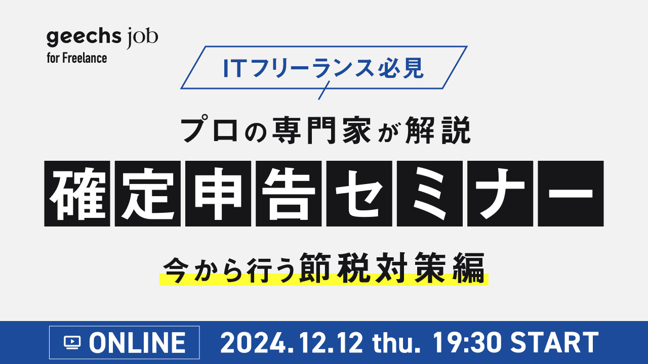 毎年満席となる人気のオンラインセミナー！「ITフリーランスのための確定申告セミナー」を12/12(木)・1/16(木)にオンライン開催