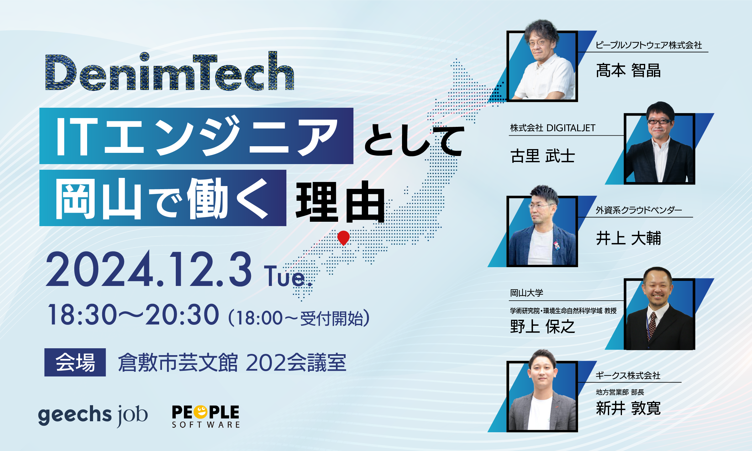 岡山県倉敷市にて地方創生イベント「DenimTech（デニムテック）〜ITエンジニアとして岡山で働く理由〜」を開催 