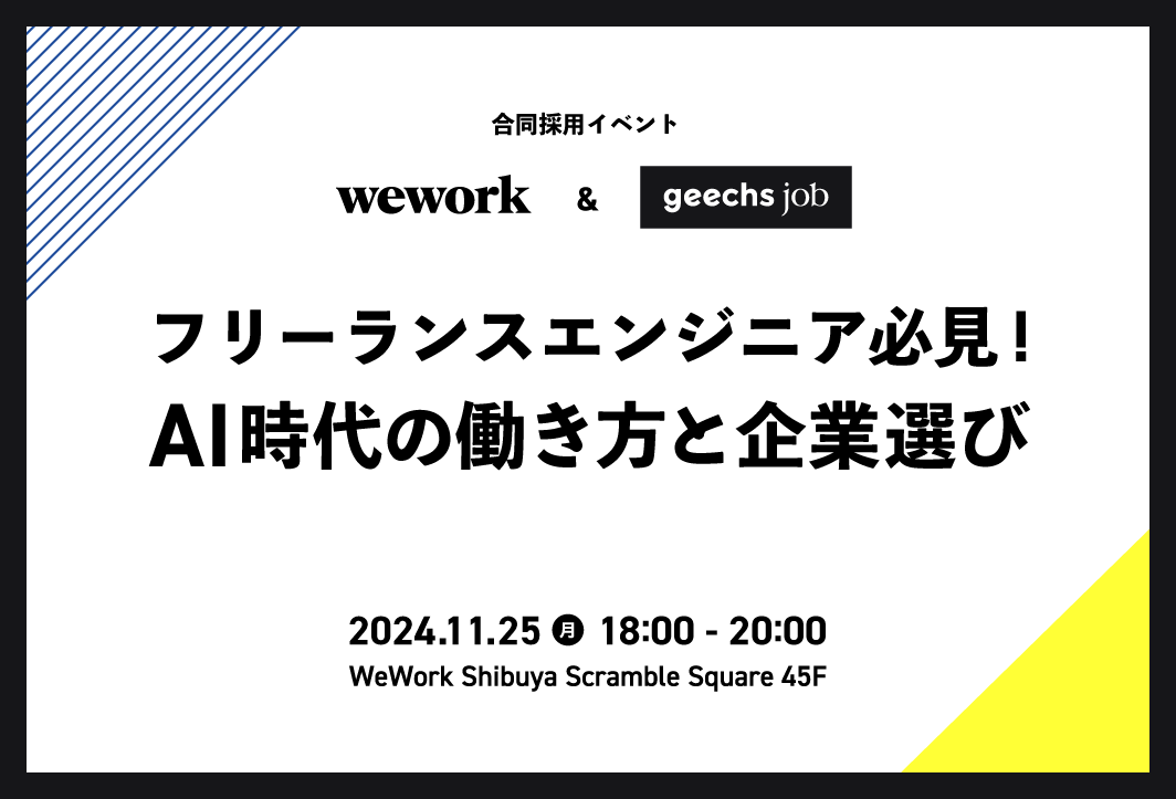 WeWorkとの共催イベント「フリーランスエンジニア必見！AI時代の働き方と企業選び」を開催しました