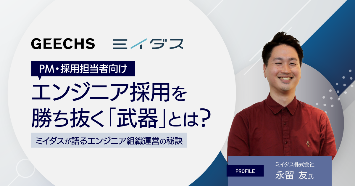 エンジニア採用担当者向けの無料セミナー「エンジニア採用を勝ち抜く『武器』とは？ミイダスが語るエンジニア組織運営の秘訣」を開催