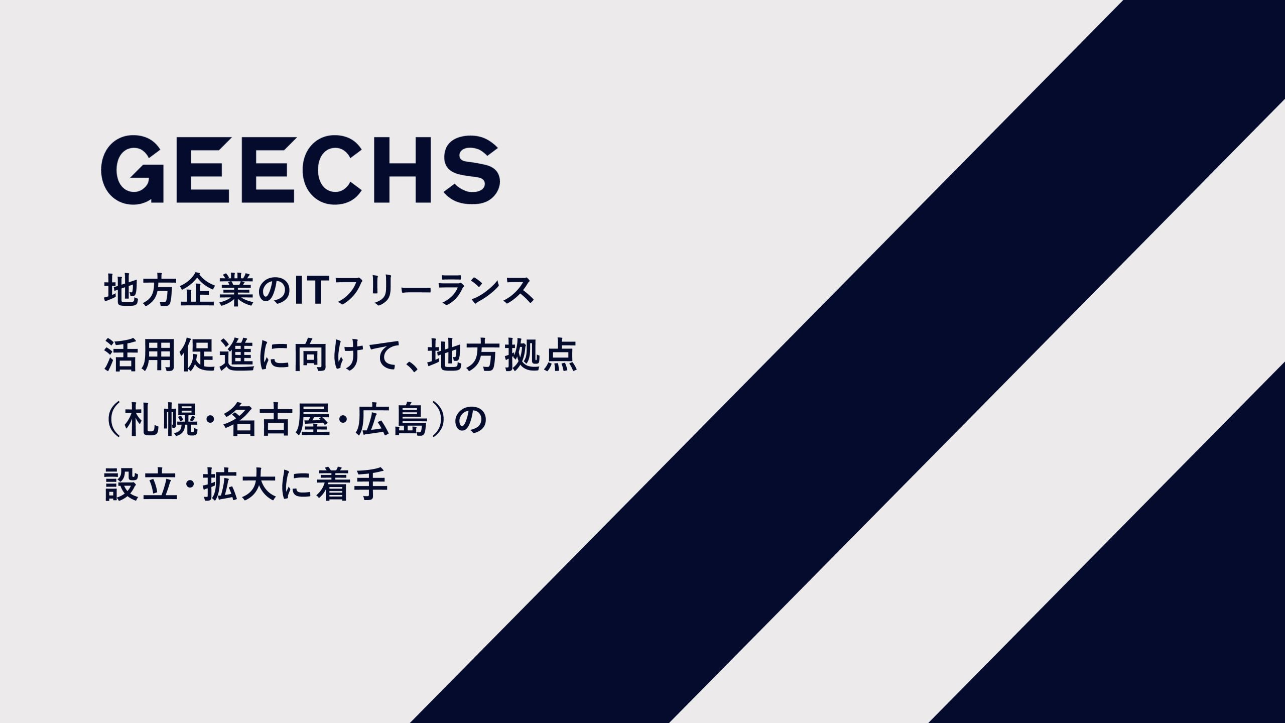 地方企業のITフリーランス活用促進に向けて、地方拠点（札幌・名古屋・広島）の設立・拡大に着手