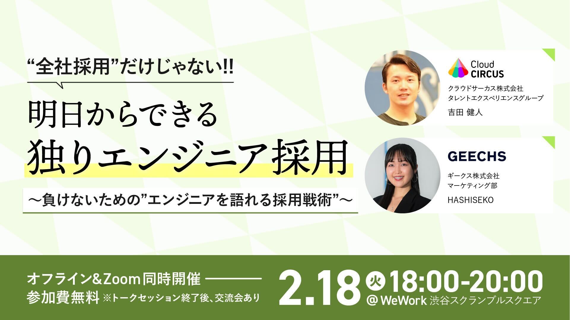 エンジニア採用担当者向けの無料セミナー 「全社採用だけじゃない！明日からできる独りエンジニア採用～負けないための“エンジニアを語れる採用戦術”～」を開催