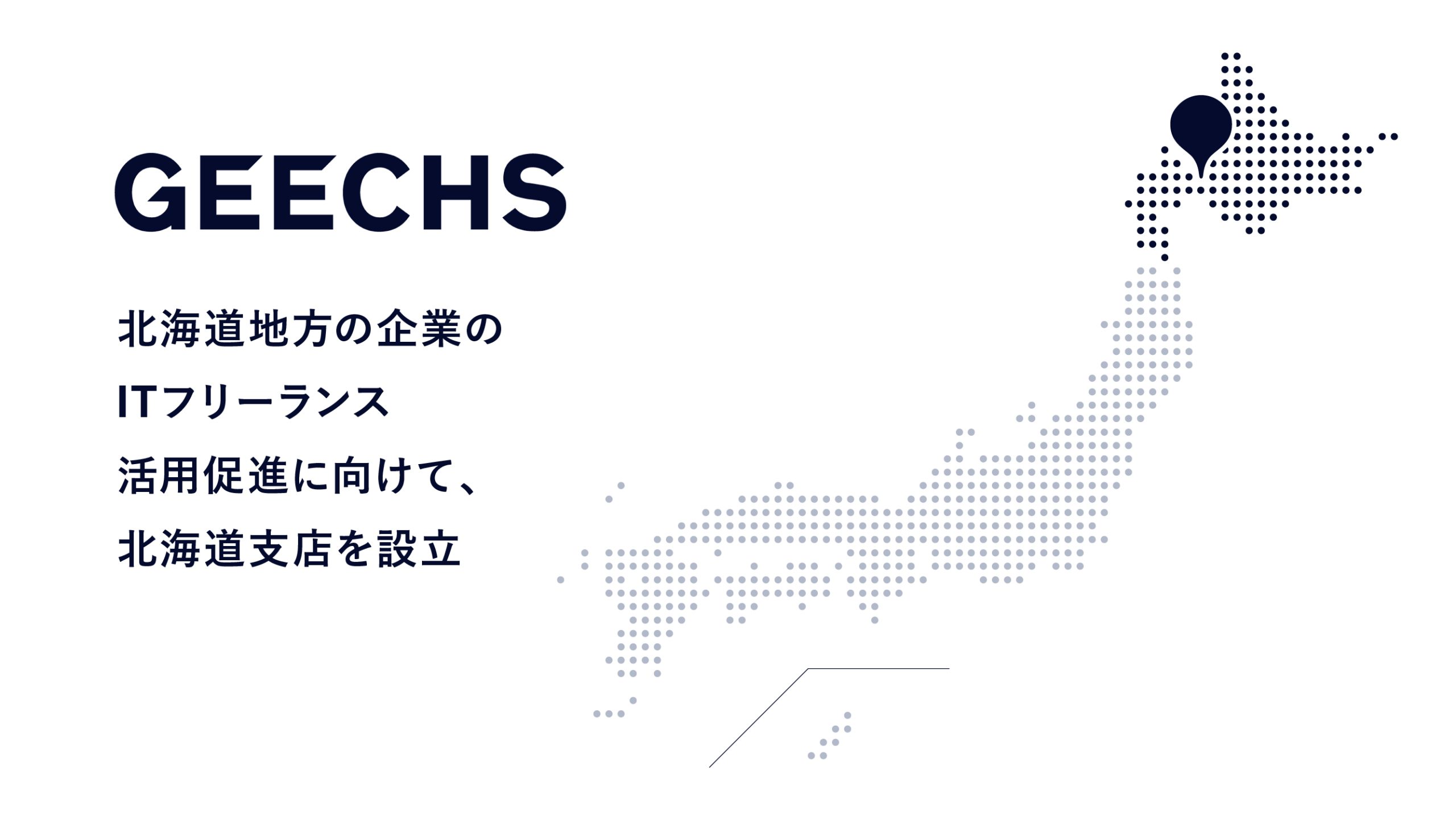 北海道地方の企業のITフリーランス活用促進に向けて、北海道支店を設立