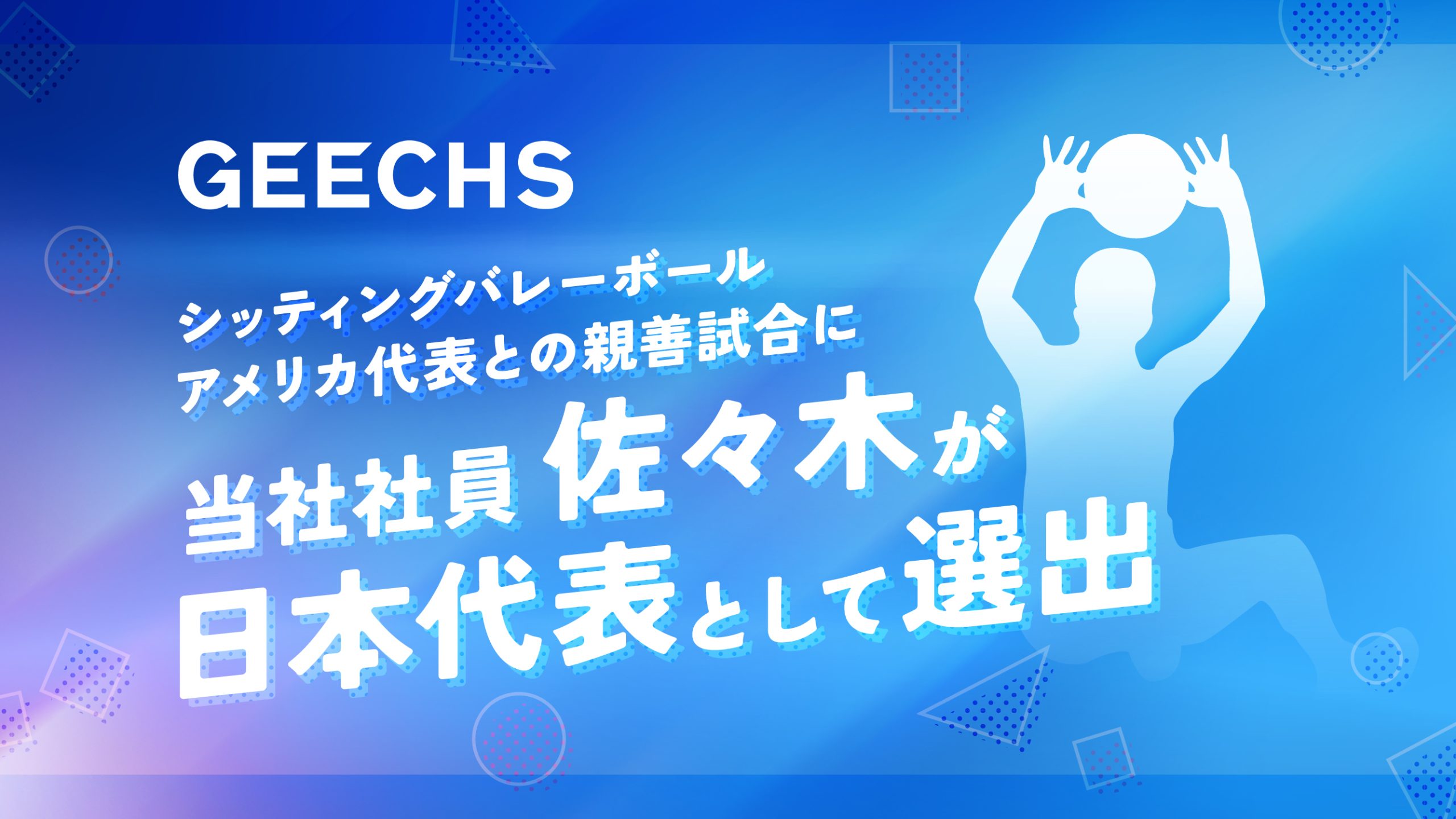 弊社パラアスリート社員が、シッティングバレーボール日本代表として、アメリカ代表との親善試合のメンバーに選出されました