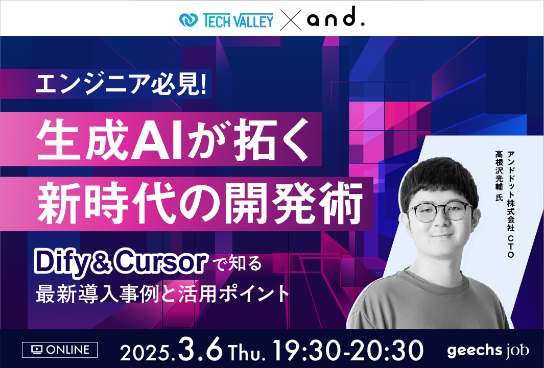 エンジニア向けの無料オンラインセミナー「エンジニア必見！生成AIが拓く新時代の開発術 〜 Dify & Cursorで知る最新導入事例と活用ポイント〜」を開催