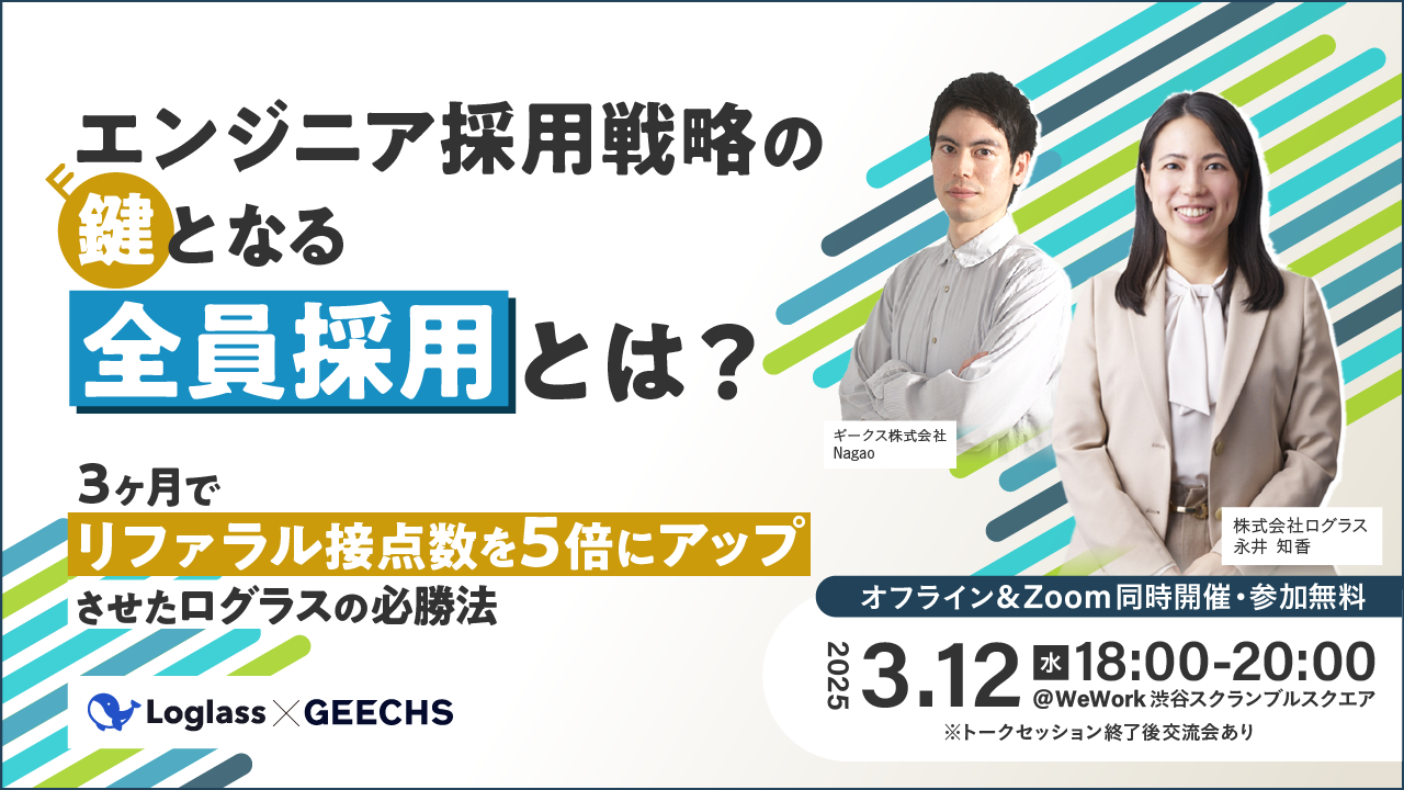 エンジニア採用担当者向けの無料セミナー「エンジニア採用戦略の鍵となる全員採用とは？ 〜3ヶ月でリファラル接点数を5倍にアップさせた ログラスの必勝法〜」を開催