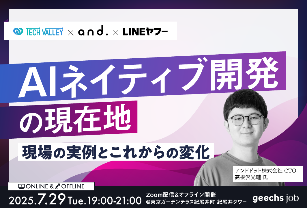 ITエンジニア・ITエンジニア採用担当者向けの無料セミナー「AIネイティブ開発の現在地～現場の実例とこれからの変化～」を開催