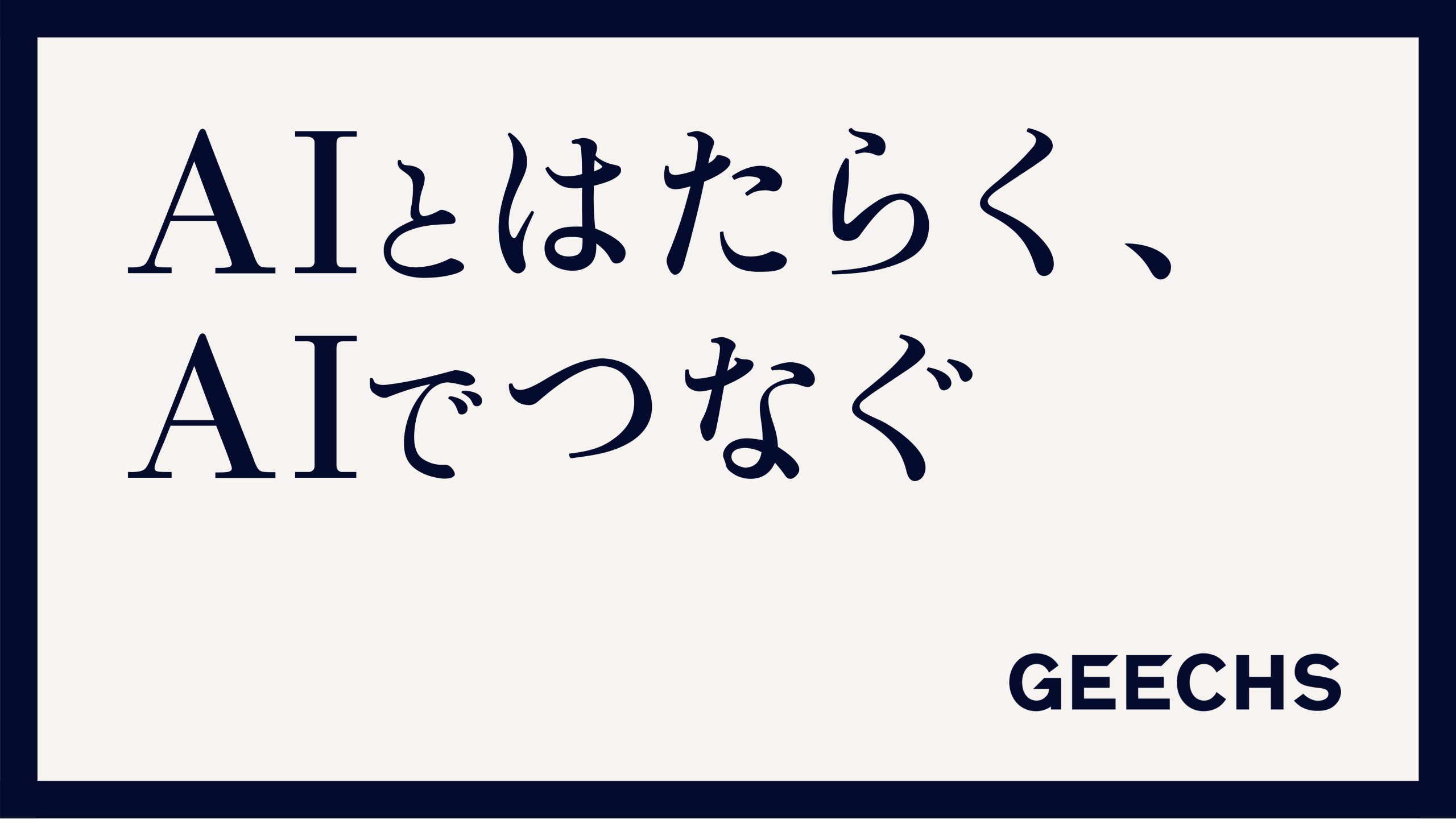 ギークス、「ギークス AIステートメント」を発表<br>〜「人とAIの共創」により人材ビジネスのスタンダードをアップデート〜