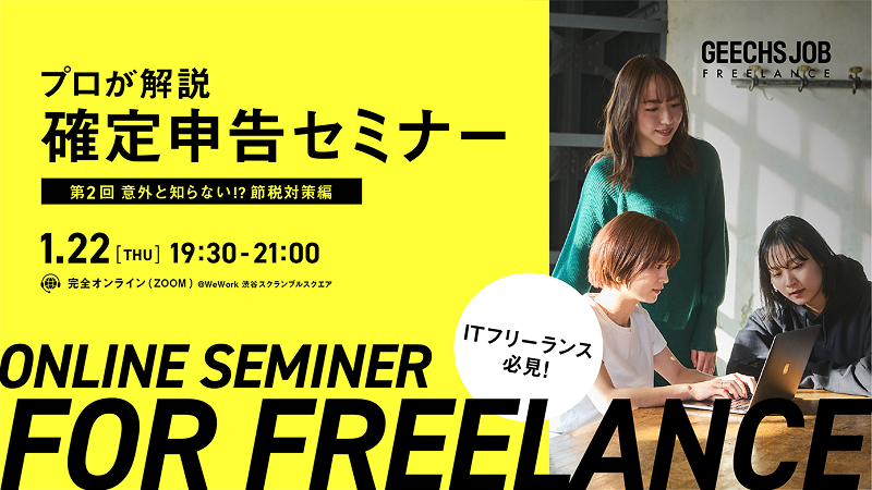 ITフリーランスのための確定申告セミナー『意外と知らない!?節税対策編』を、1/22(木)にオンライン開催