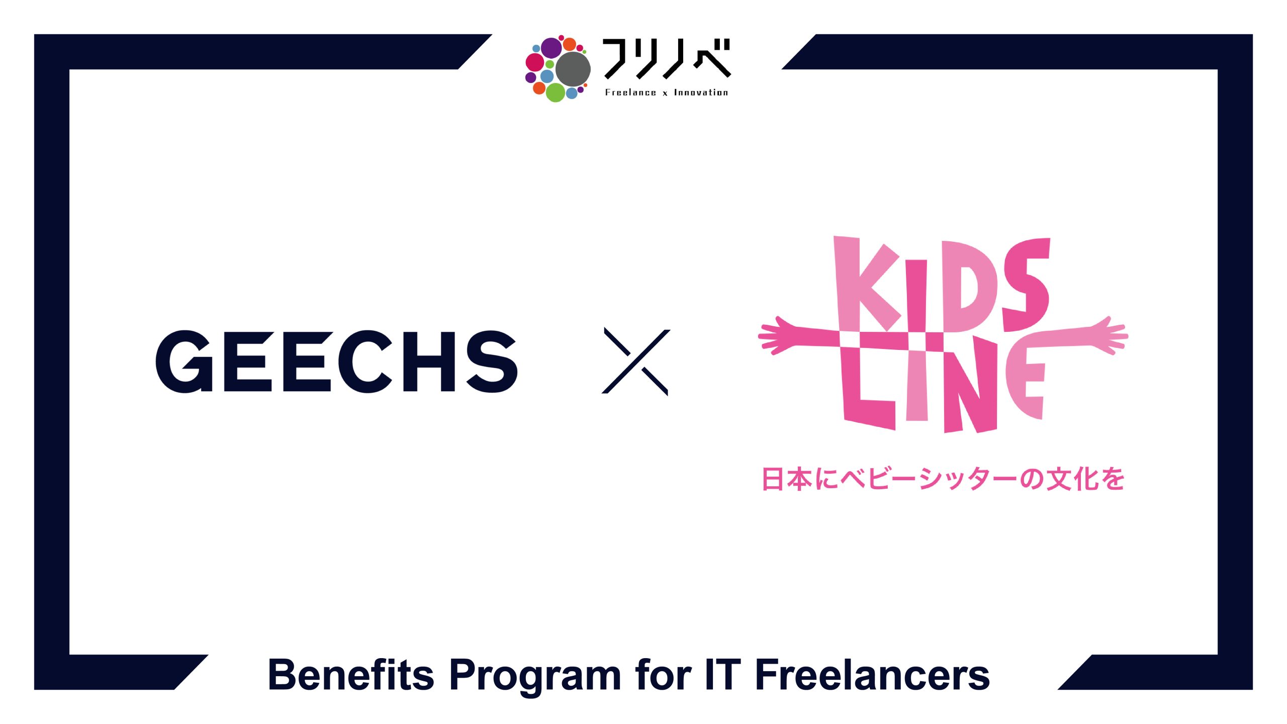 ITフリーランス向け福利厚生サービス「フリノベ」、ベビーシッターサービスを提供するキッズラインと提携開始