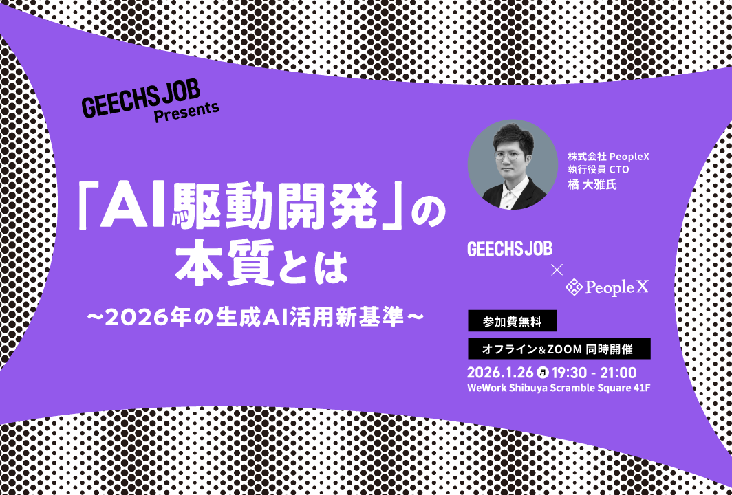 ITエンジニア・ITエンジニア採用担当者向けの無料セミナー「『AI駆動開発』の本質とは ～2026年の生成AI活用新基準～」を開催