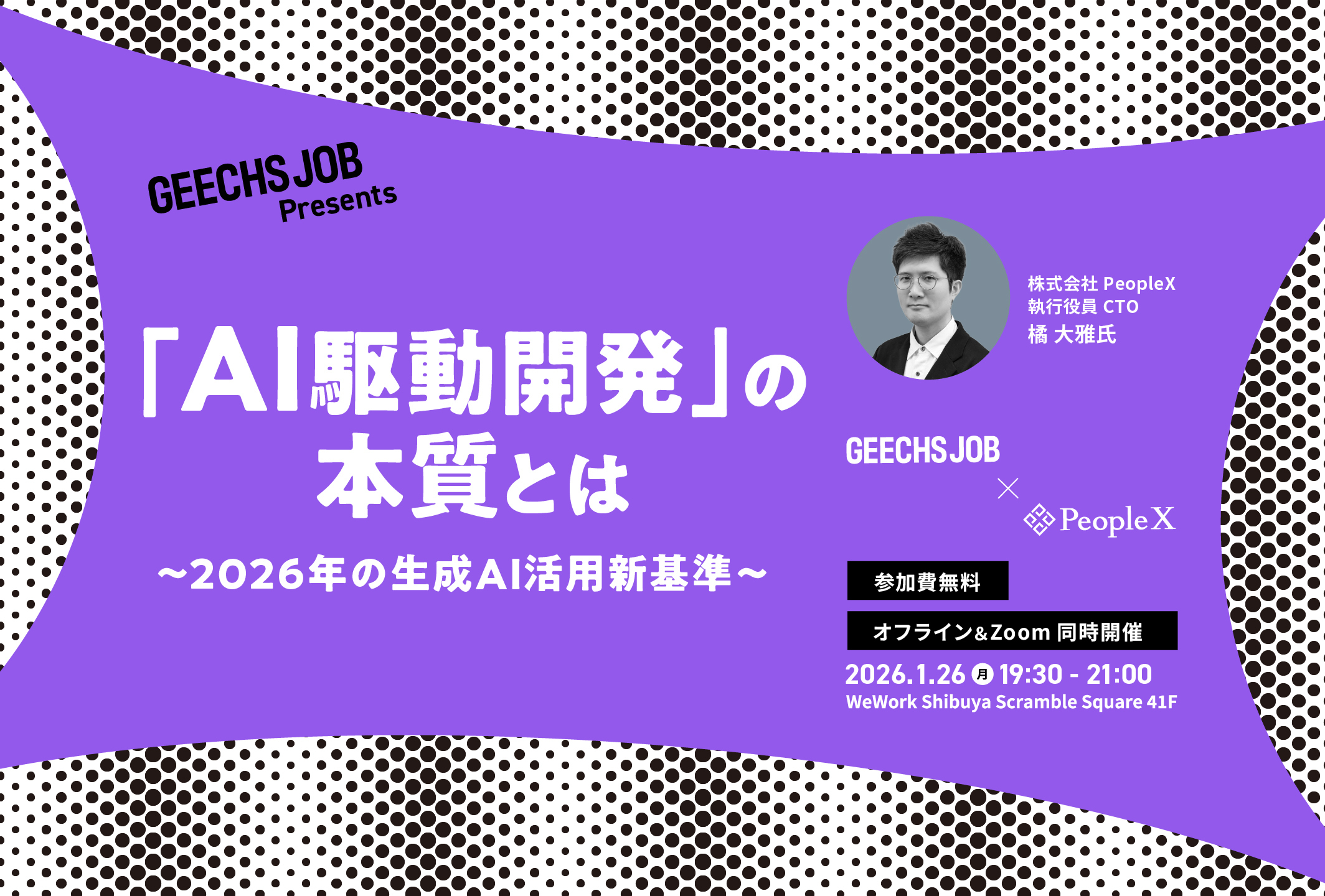 ITエンジニア・ITエンジニア採用担当者向けの無料セミナー「『AI駆動開発』の本質とは ～2026年の生成AI活用新基準～」を開催